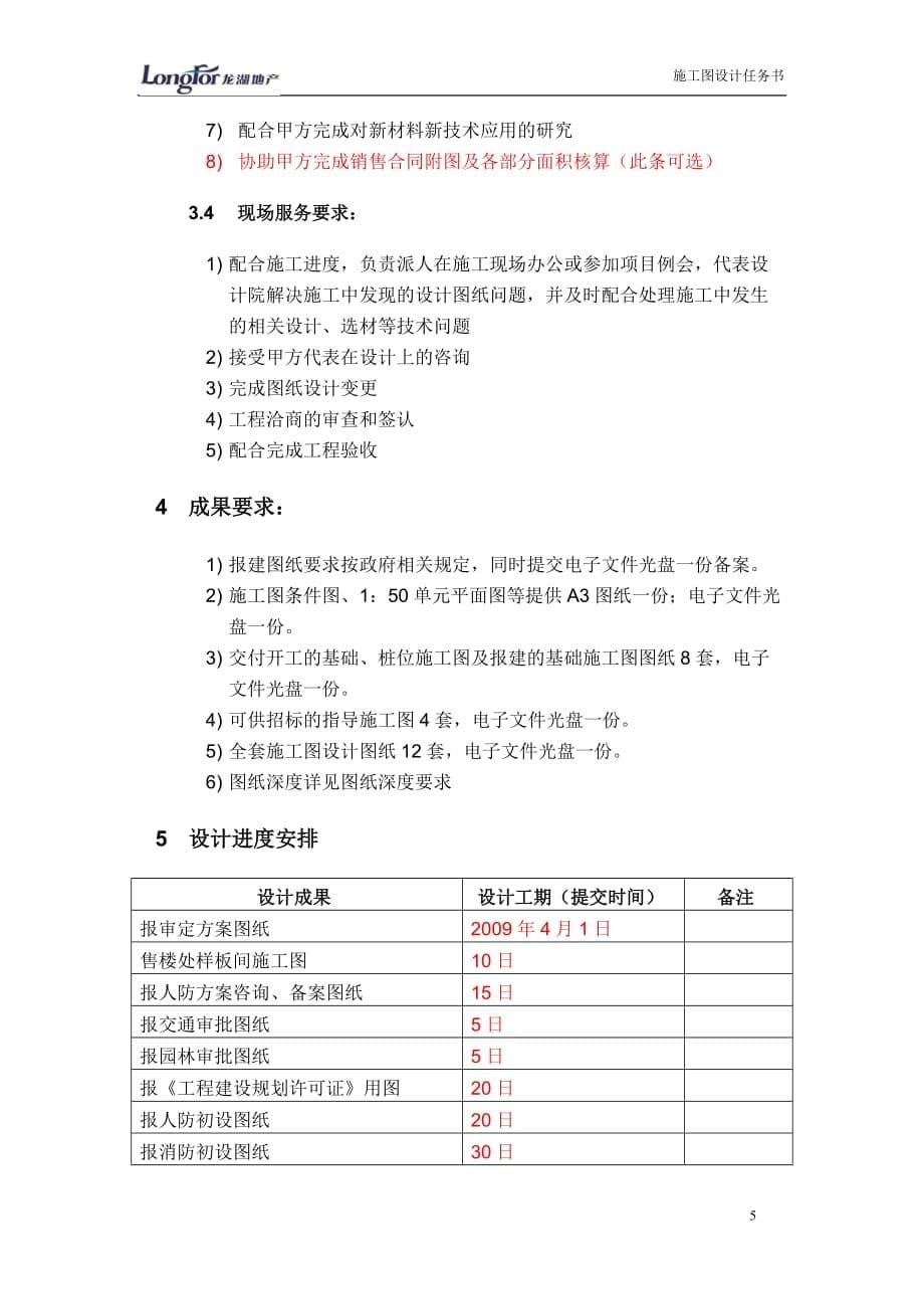 (房地产经营管理)某地产施工图初步)设计任务书模版精品_第5页