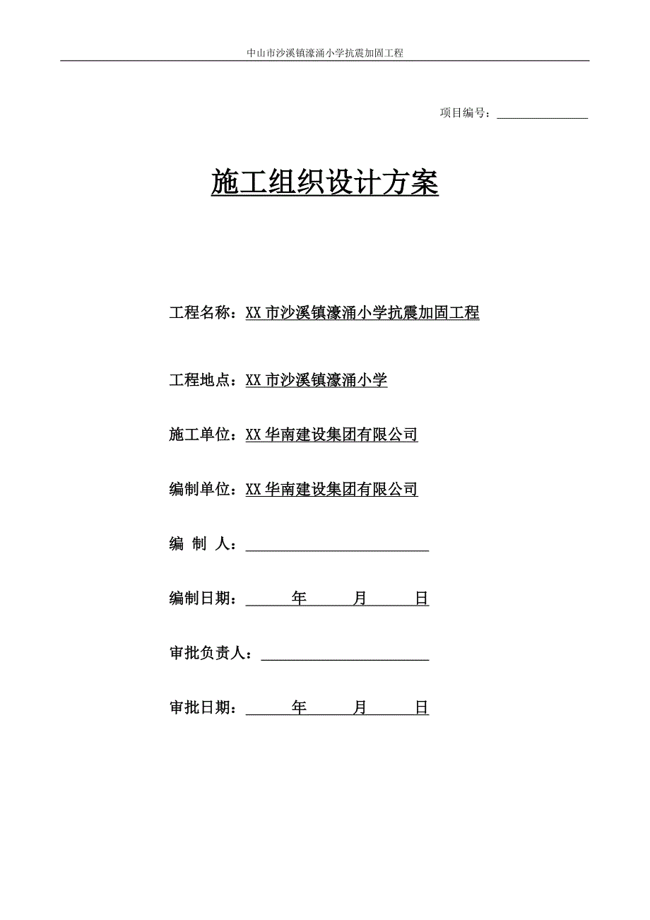 (房地产经营管理)房屋加固施工组织方案精品_第1页