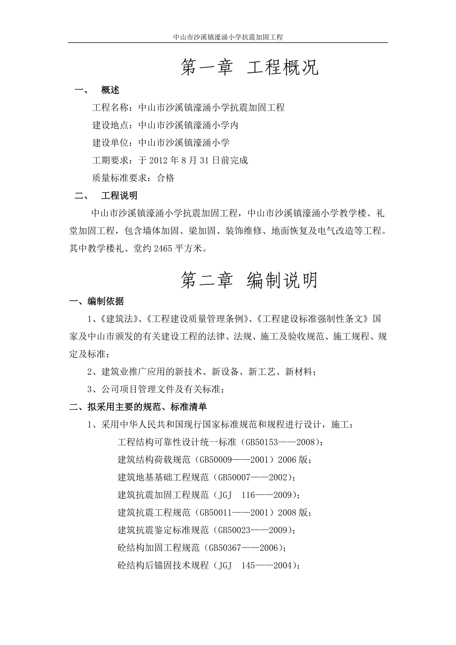 (房地产经营管理)房屋加固施工组织方案精品_第3页