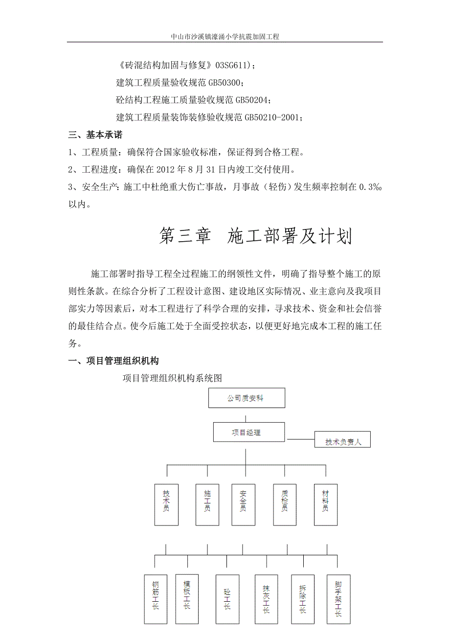 (房地产经营管理)房屋加固施工组织方案精品_第4页