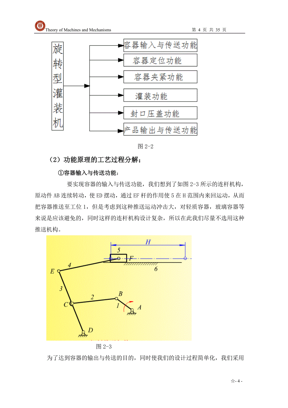 (机械行业)机械原理作业旋转型灌装机精品_第4页