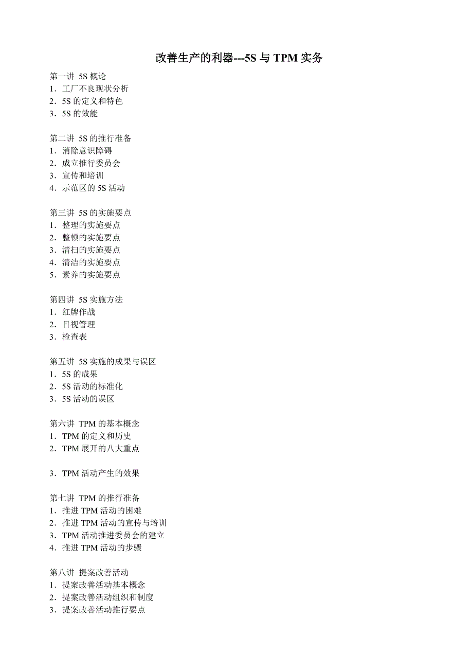 {5S6S现场管理}改善生产的利器5S与实务文档_第1页