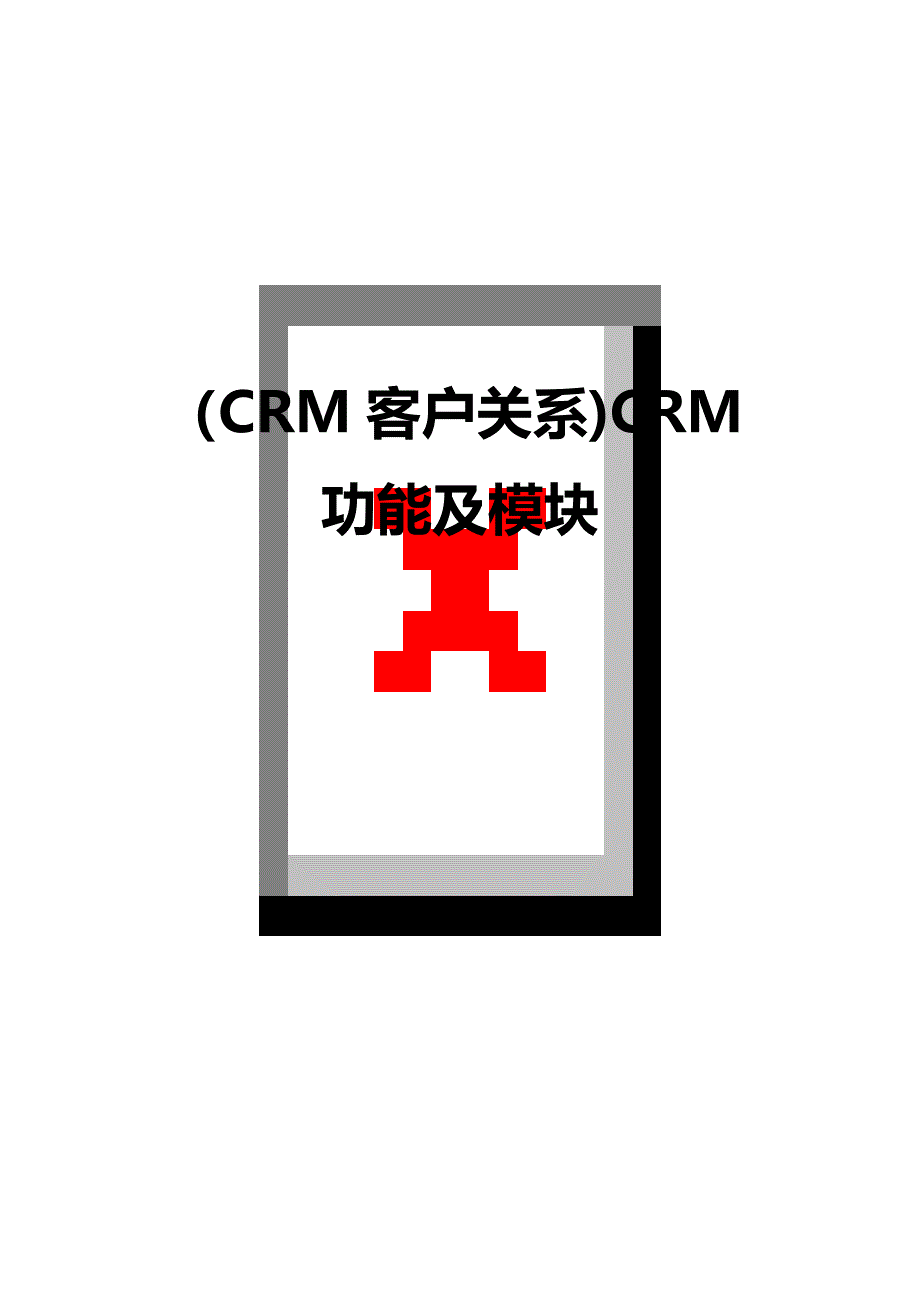 （优质）（CRM客户关系)CRM功能及模块_第1页