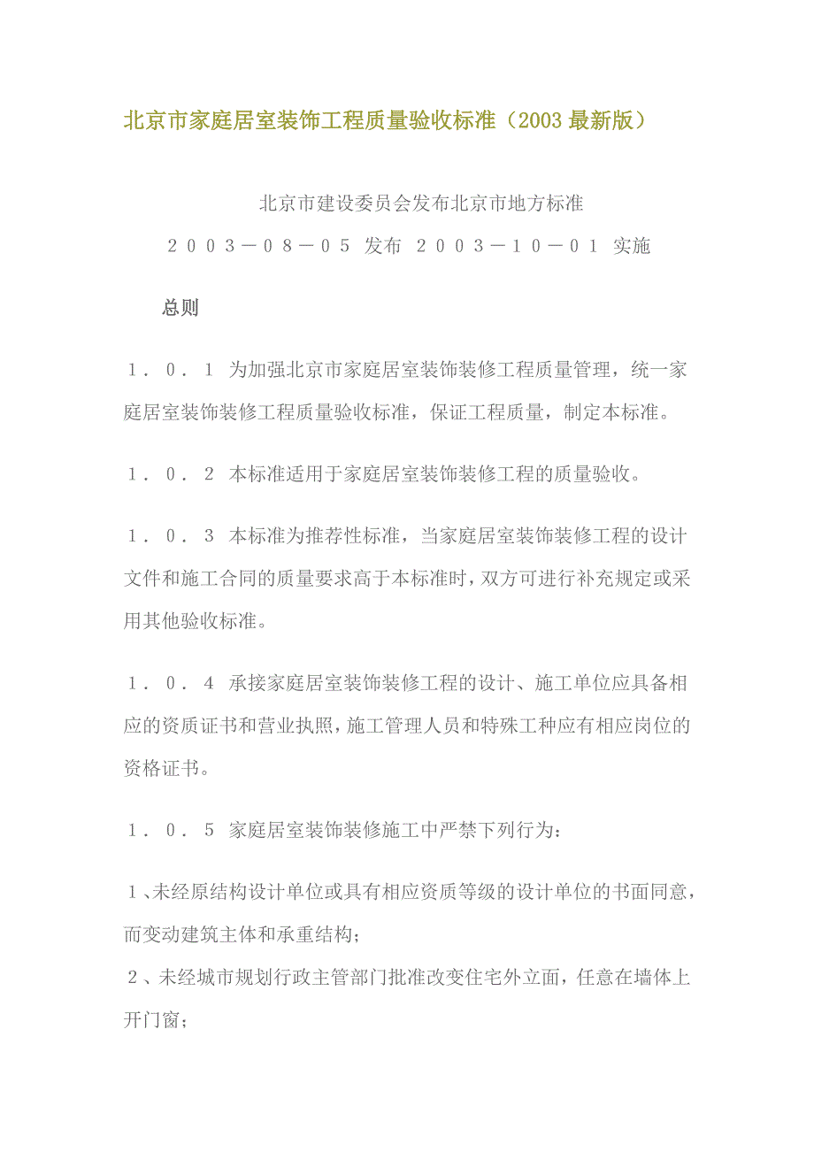 (工程标准法规)某市市家庭居室装饰工程质量验收标准精品_第1页