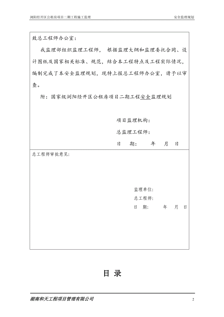 {安全生产管理}公租房安全监理规划_第2页