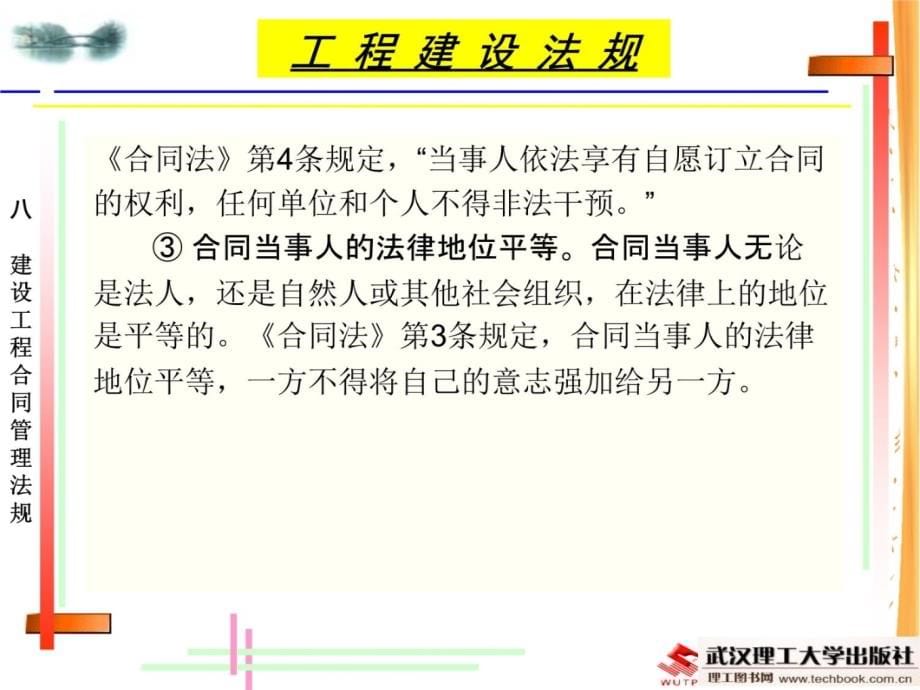 建设工程合同管理法规(1)学习资料_第5页