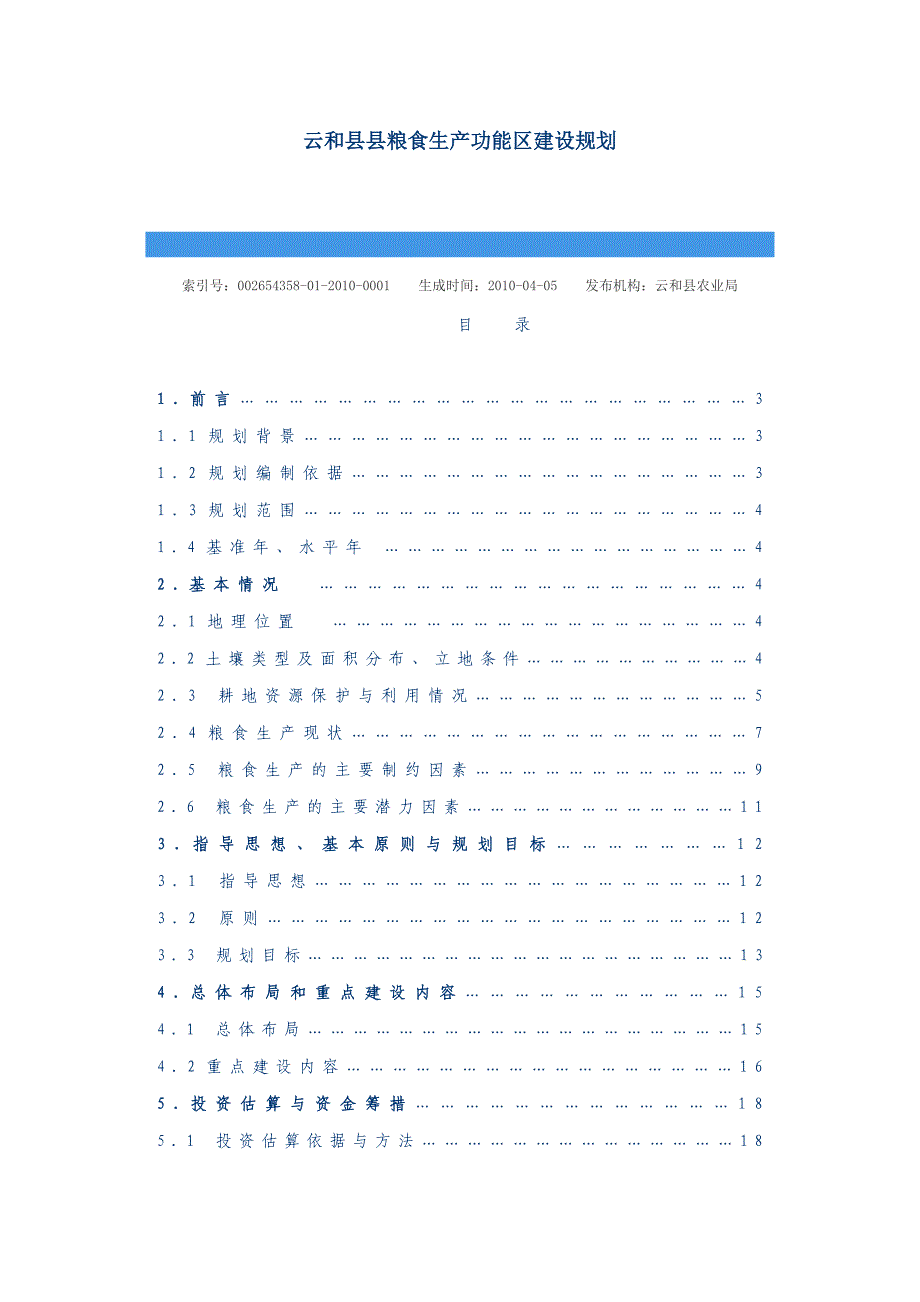 {生产计划培训}云和粮食生产功能区规划_第1页