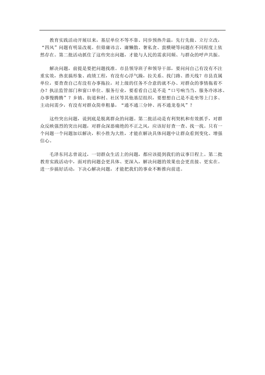 承上启下做好第二批教育实践活动_第4页