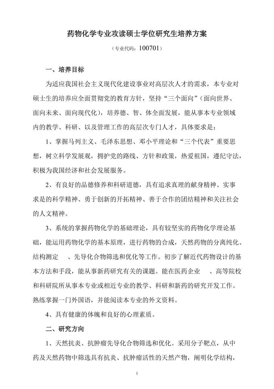 (医疗药品管理)药物化学专业攻读硕士学位研究生培养方案精品_第1页