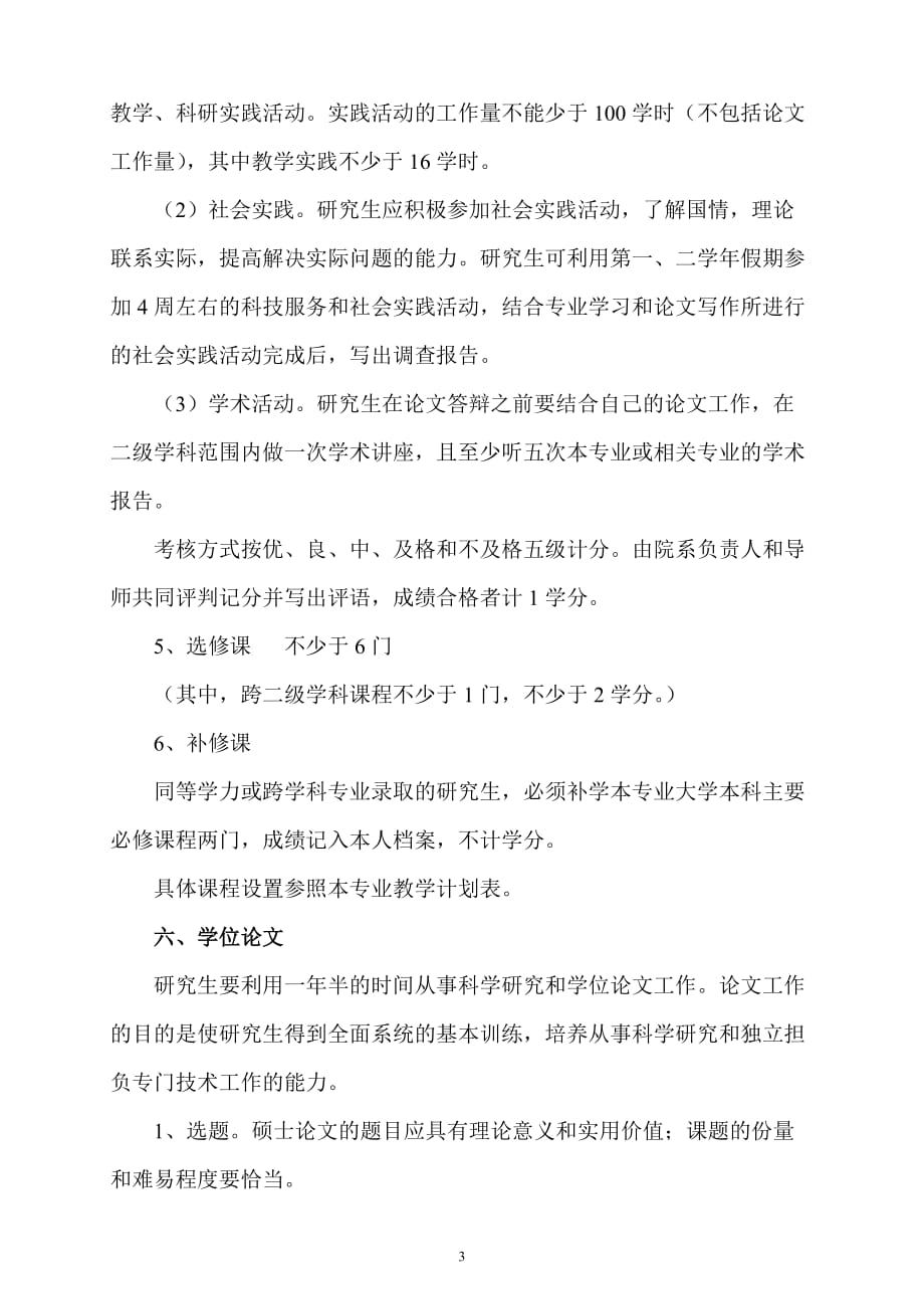 (医疗药品管理)药物化学专业攻读硕士学位研究生培养方案精品_第3页