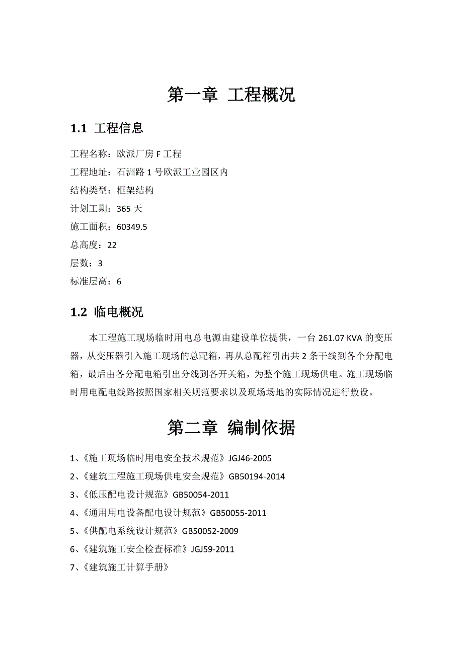 (工程设计)厂房F工程施工现场临时用电施工组织设计概述精品_第4页