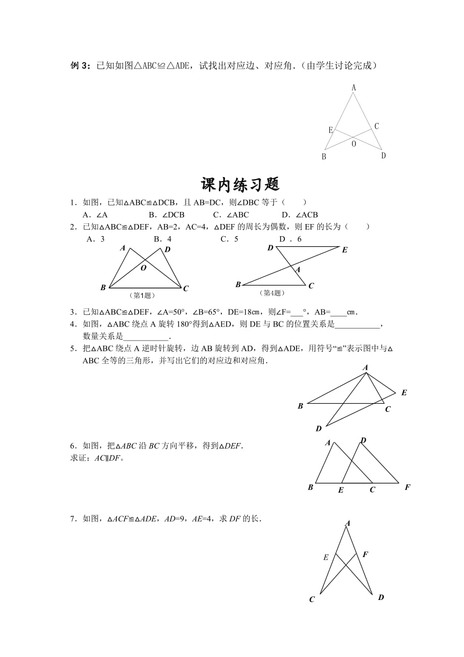 初中数学三角形全等教案、讲义.doc_第3页