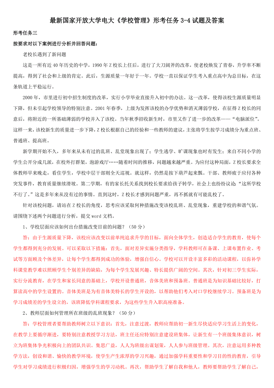 最新国家开放大学电大《学校管理》形考任务3-4试题及答案_第1页