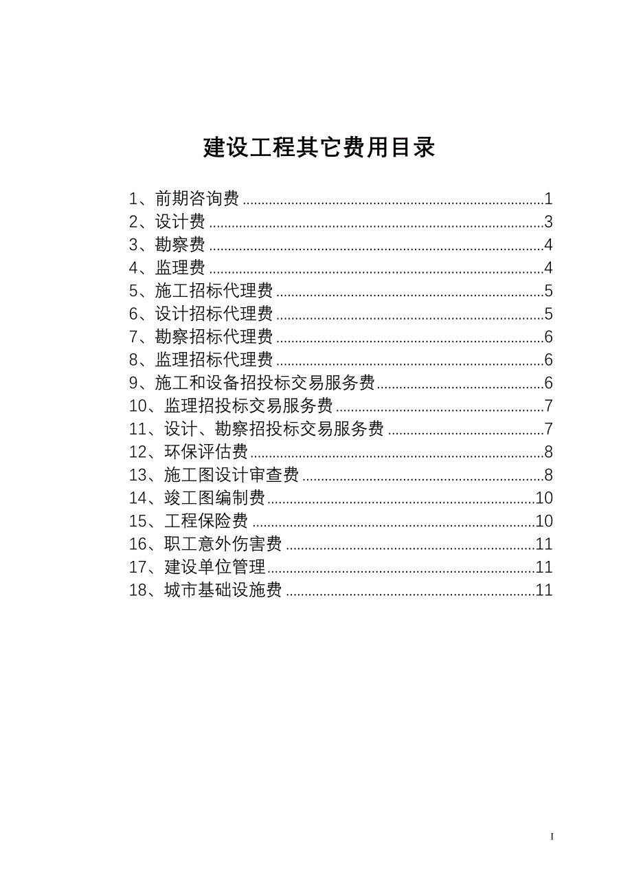 (城乡、园林规划)建设工程其它费精品_第1页