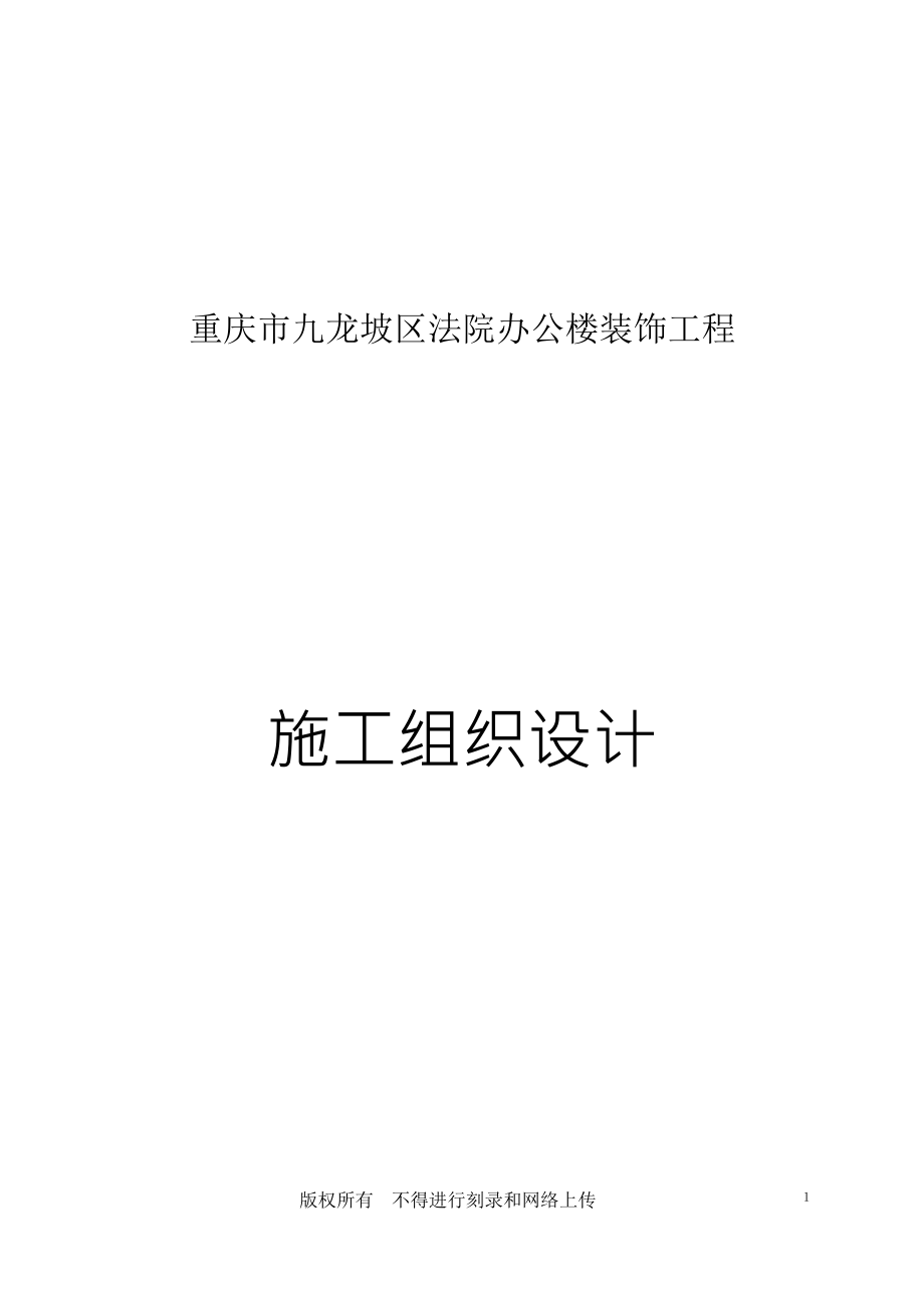 (城乡、园林规划)38某区法院办公楼装饰工程精品_第1页