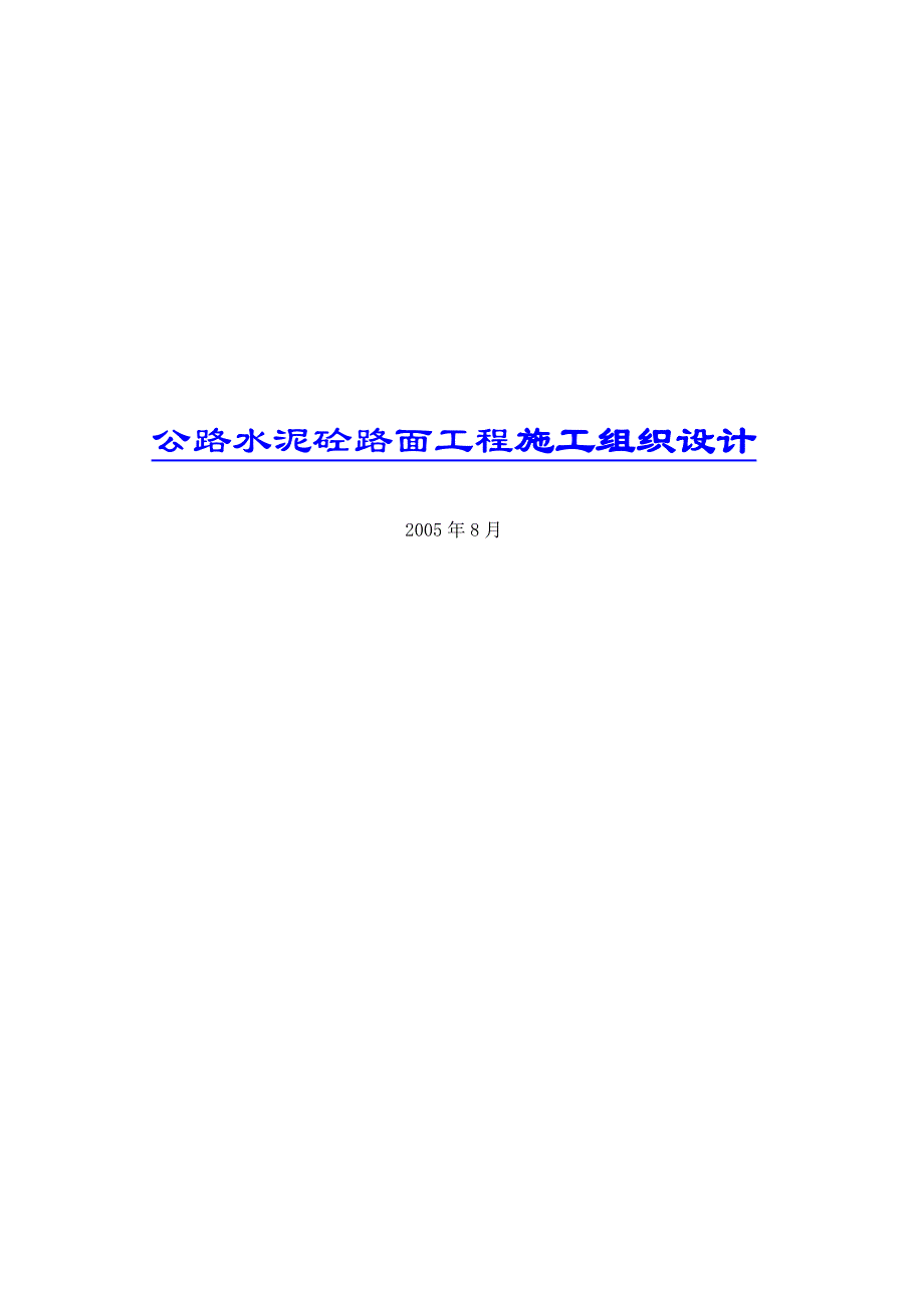 (工程设计)公路水泥砼路面工程施工组织设计doc361)精品_第1页