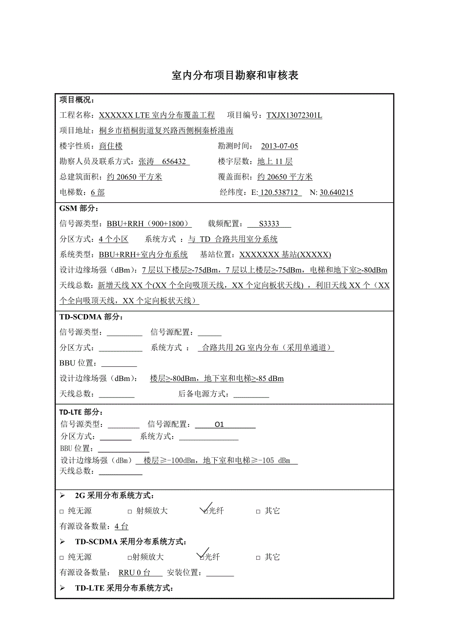 (工程设计)某某某某LTE室内分布覆盖工程设计某某某1110精品_第2页