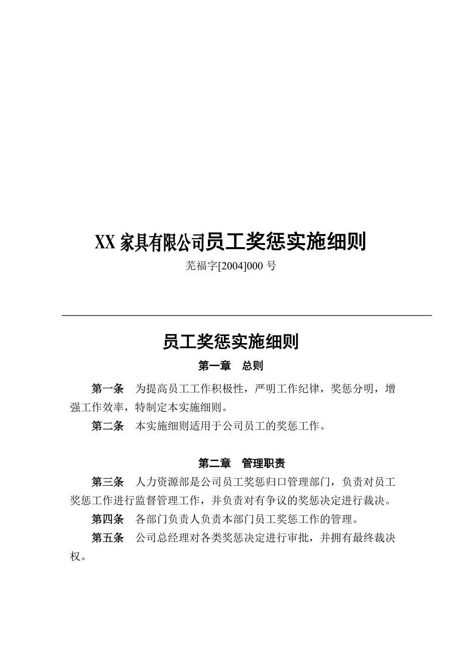 (家具行业)某家具公司员工奖惩实施方案精品_第1页