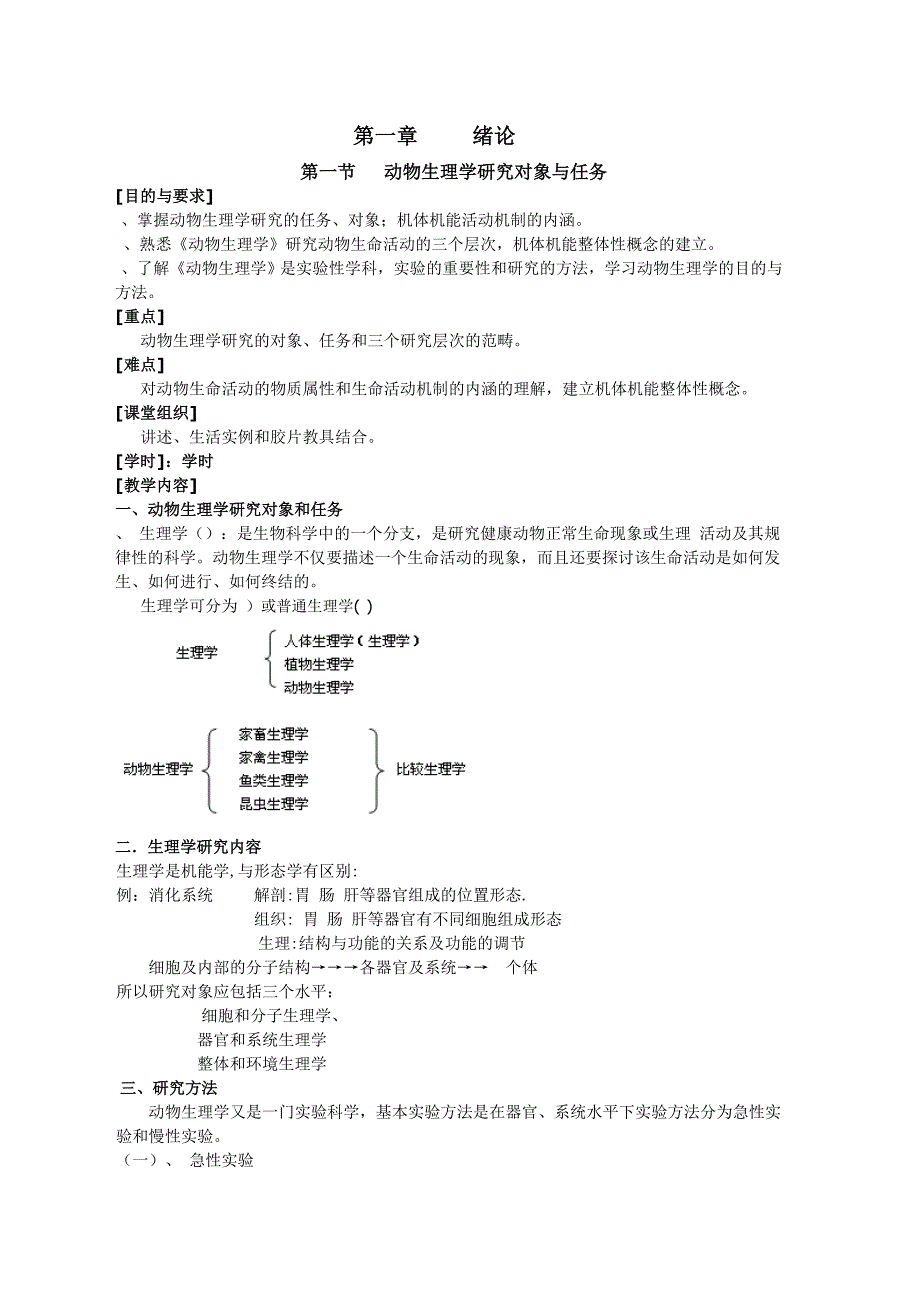 (电子行业企业管理)动物生理学电子讲义精品_第3页