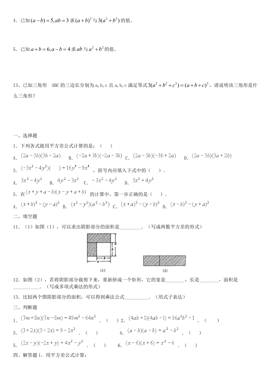 新北师大版七年级下册完全平方公式和平方差练习题.doc_第1页