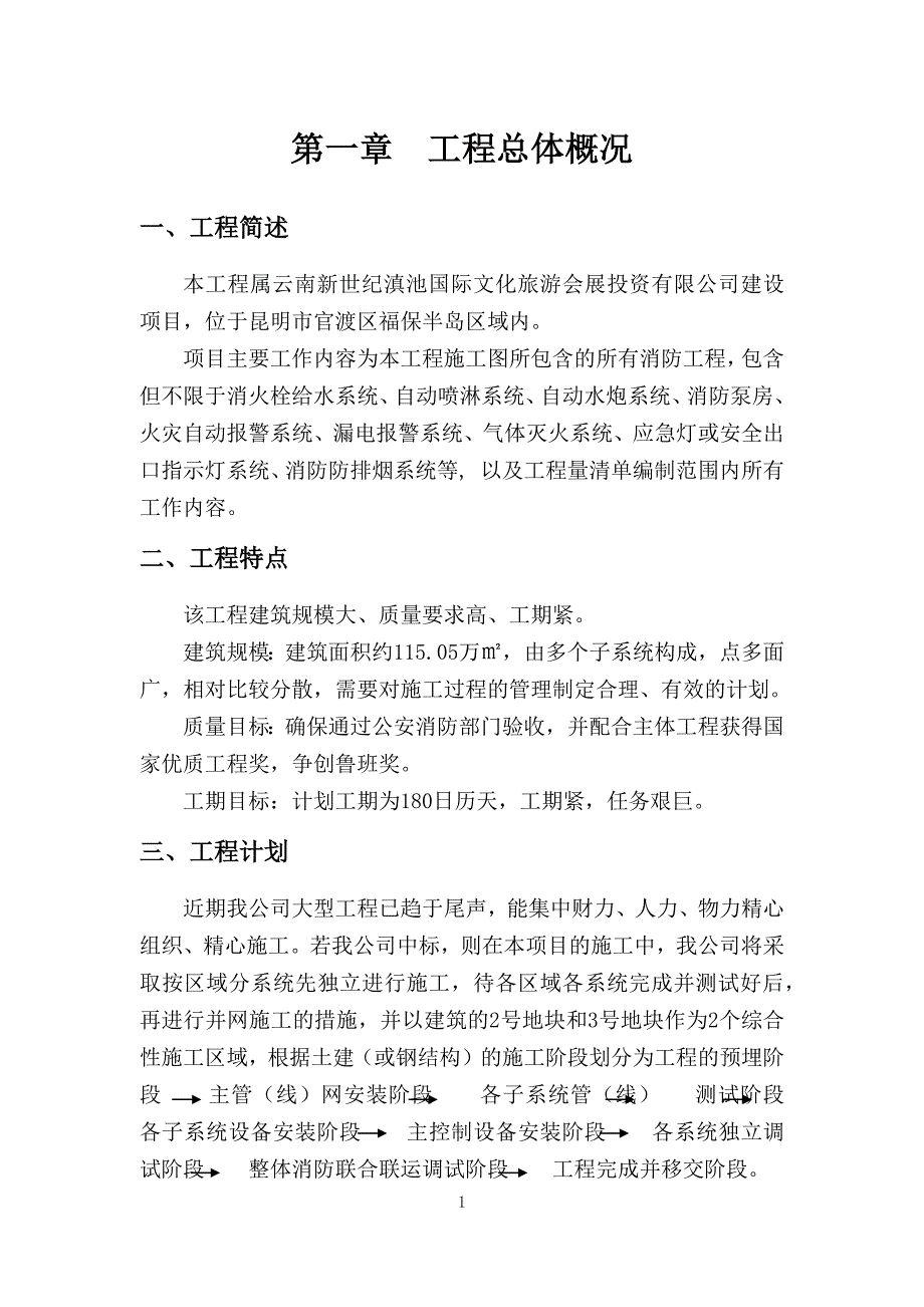 (工程设计)昆明滇池国际会展中心消防工程施工组织设计精品_第4页