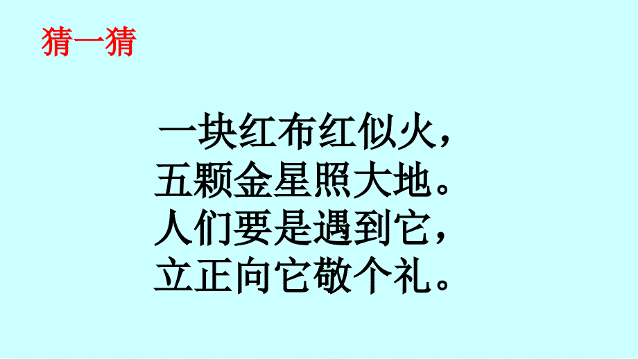 部编版一年级上册语文10.升国旗素材课件_第4页