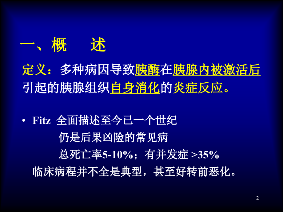 急胰腺炎AcutePancreatitis备课讲稿_第2页