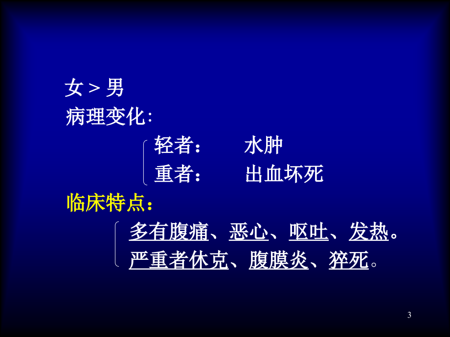 急胰腺炎AcutePancreatitis备课讲稿_第3页