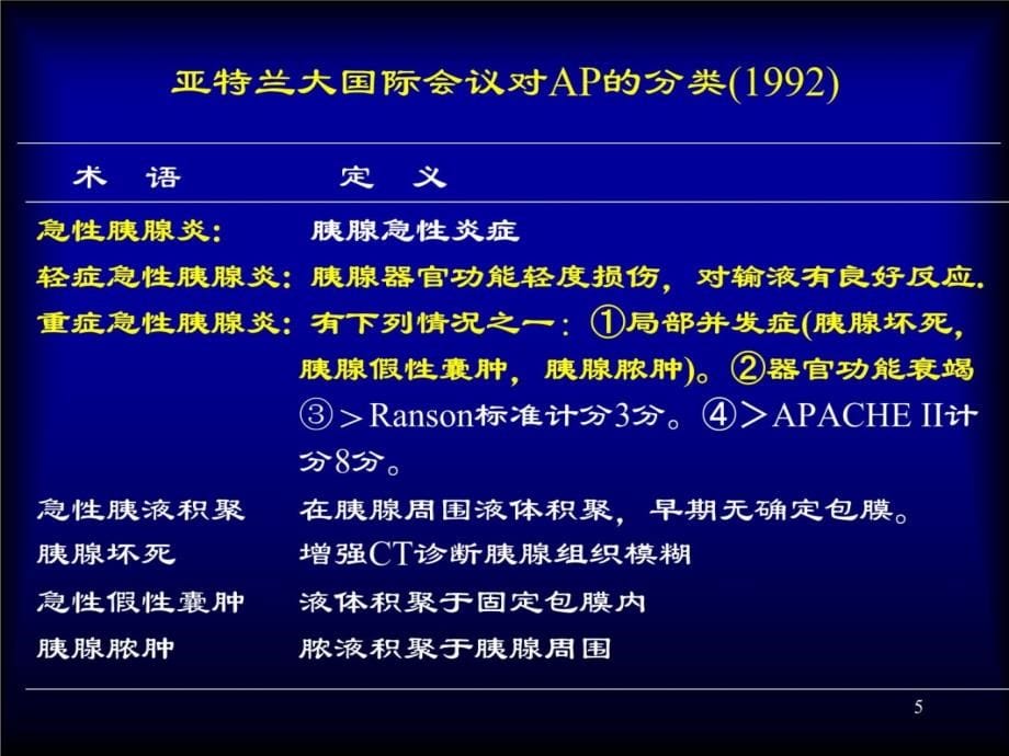 急胰腺炎AcutePancreatitis备课讲稿_第5页