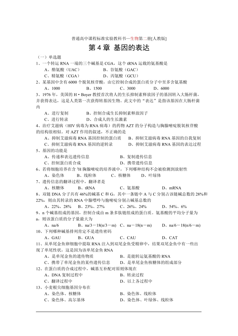 (生物科技)普通高中课程标准实验教科书—生物第二册人教版精品_第1页