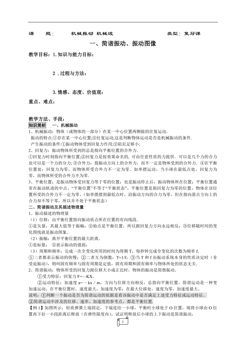 (机械行业)11机械振动机械波和优化方案的不一样)精品_第1页