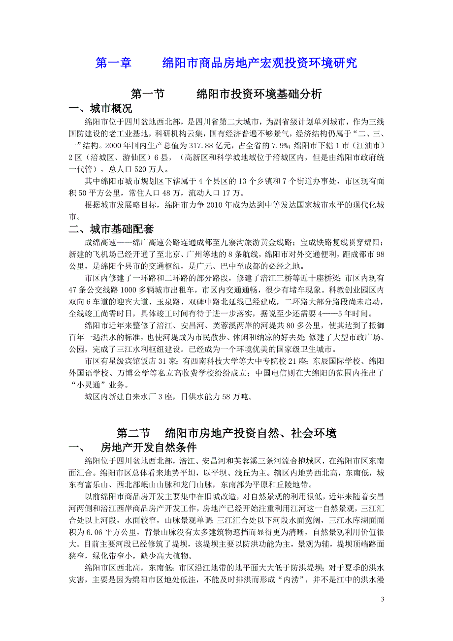 (地产市场报告)绵阳市商品房地产市场研究报告精品_第3页