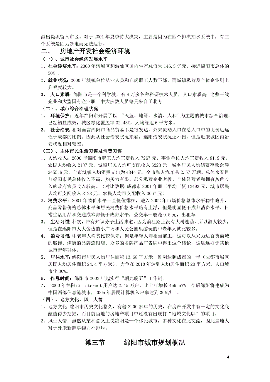 (地产市场报告)绵阳市商品房地产市场研究报告精品_第4页