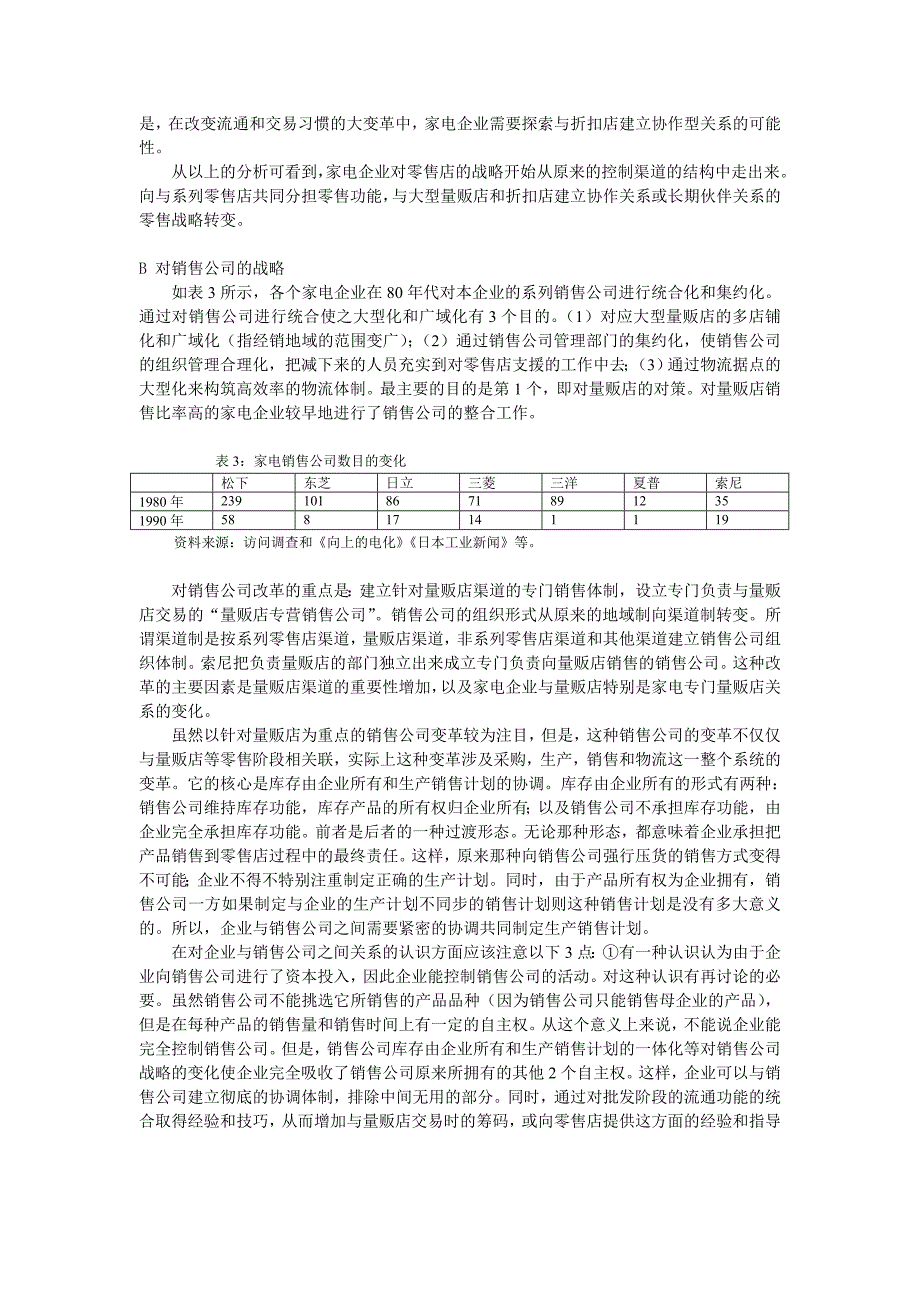 (家电企业管理)家电企业流通渠道战略转换与背景分析精品_第4页