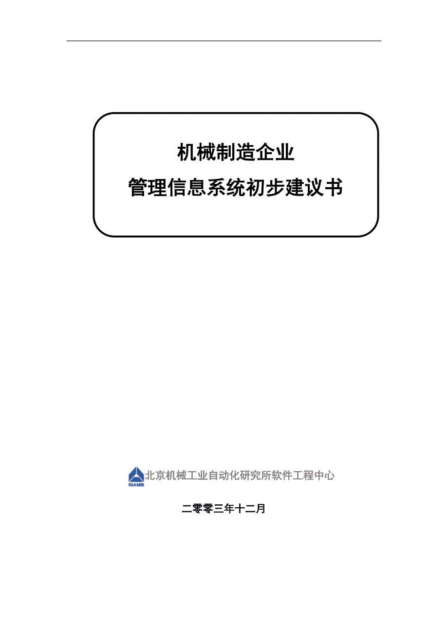 (机械行业)机械制造企业管理信息系统初步建议书精品_第1页