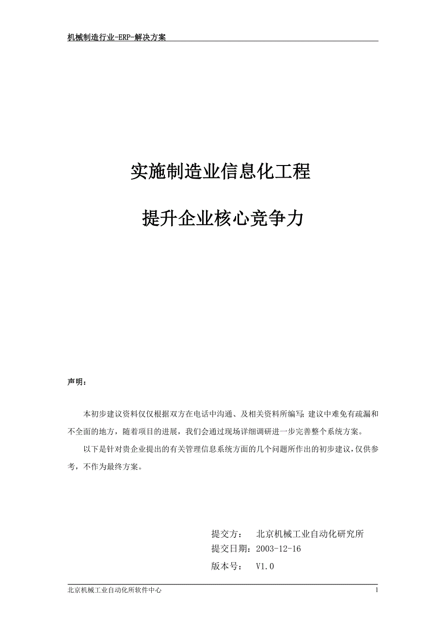 (机械行业)机械制造企业管理信息系统初步建议书精品_第2页