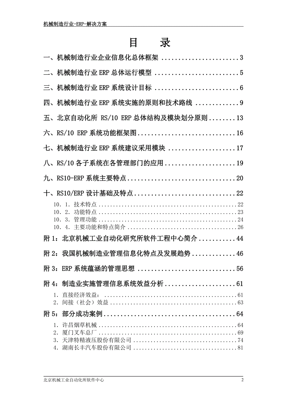 (机械行业)机械制造企业管理信息系统初步建议书精品_第3页