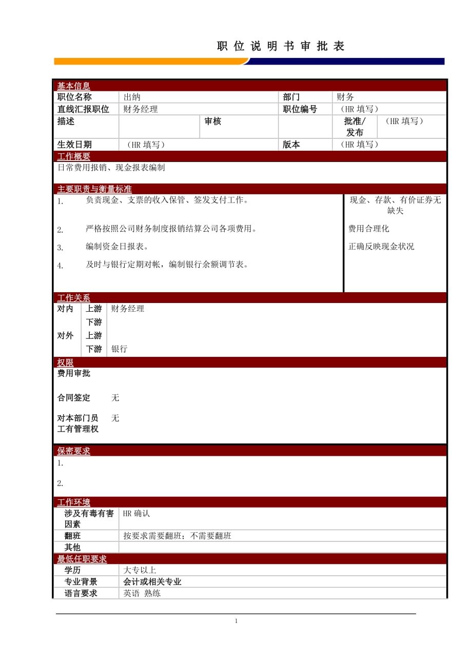 (电子行业企业管理)某大型电子公司出纳职位说明书精品_第1页