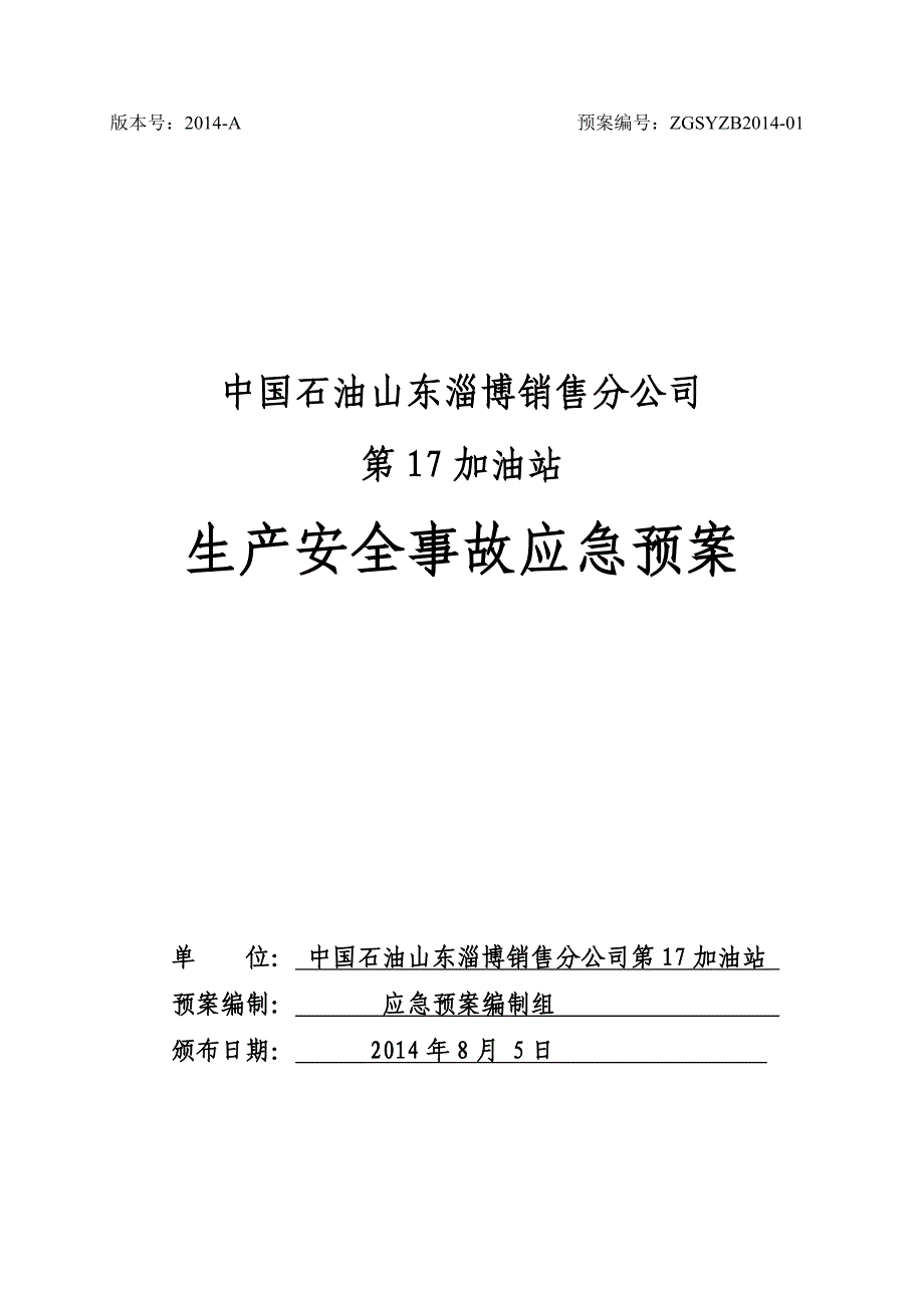 {安全生产管理}中国石油山东淄博销售分公司加油站生产安全事故应_第1页