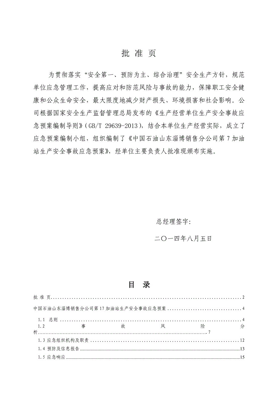 {安全生产管理}中国石油山东淄博销售分公司加油站生产安全事故应_第2页