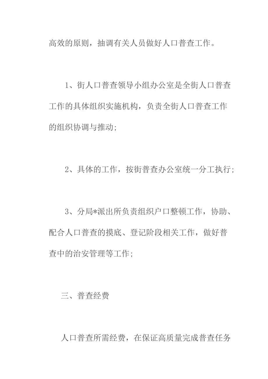 2020年街道社区加强人口普查管理策划书_第3页