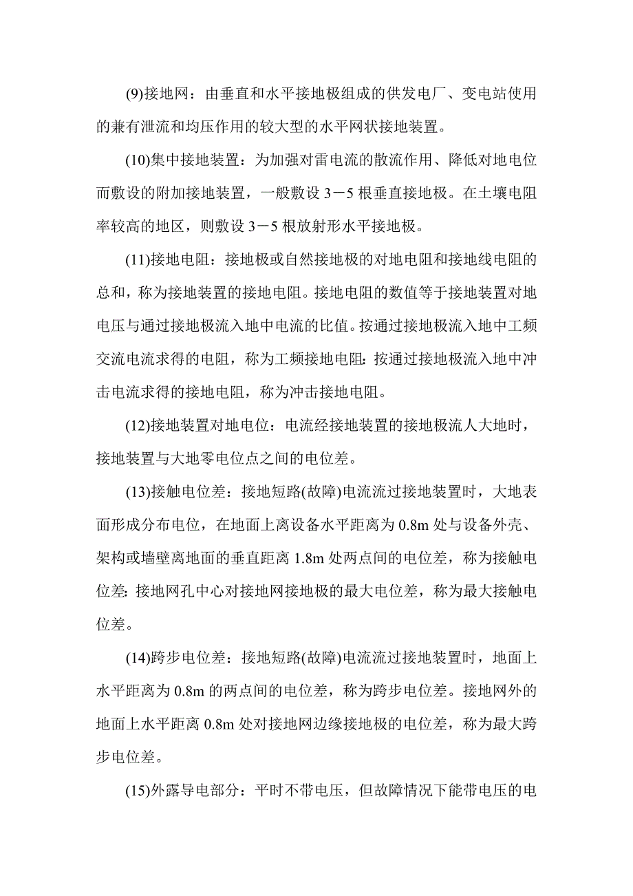 (电气工程)电气设备接地及接零的一般管理规定1精品_第2页