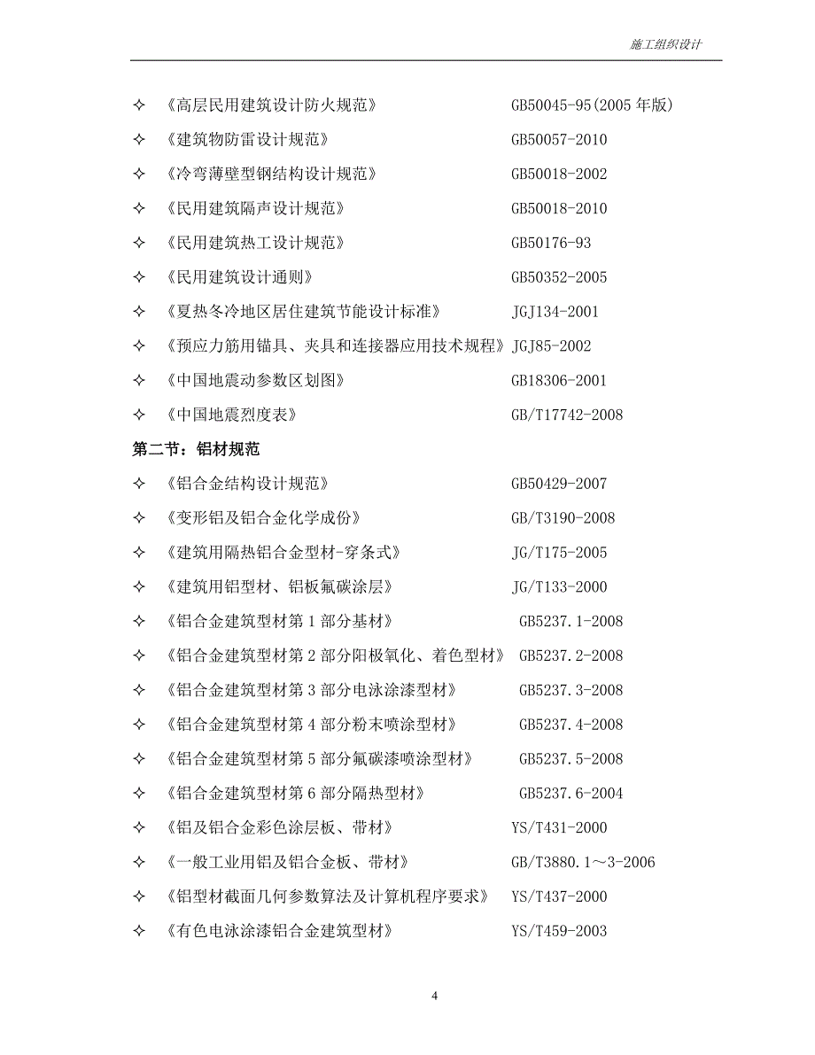 (工程设计)某厂房铝合金门窗工程施工组织设计精品_第4页