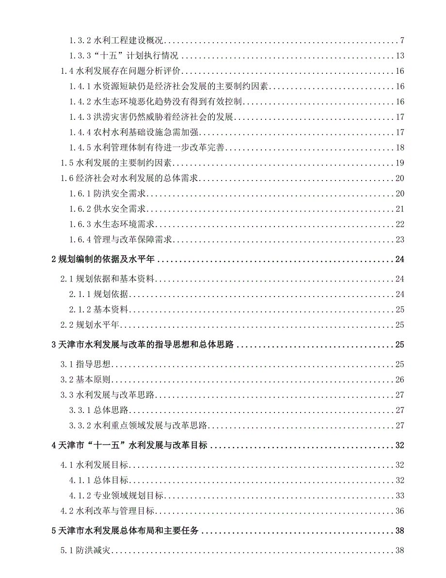 (水利工程)天津市水利发展十一五规划报告精品_第2页