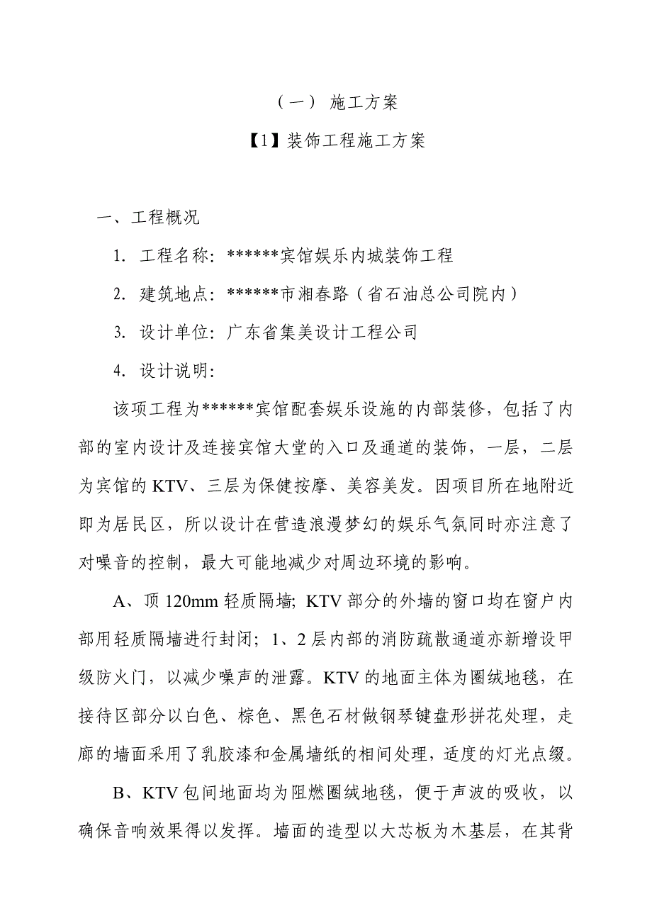 (工程设计)装饰工程施组施工组织设计方案精品_第1页