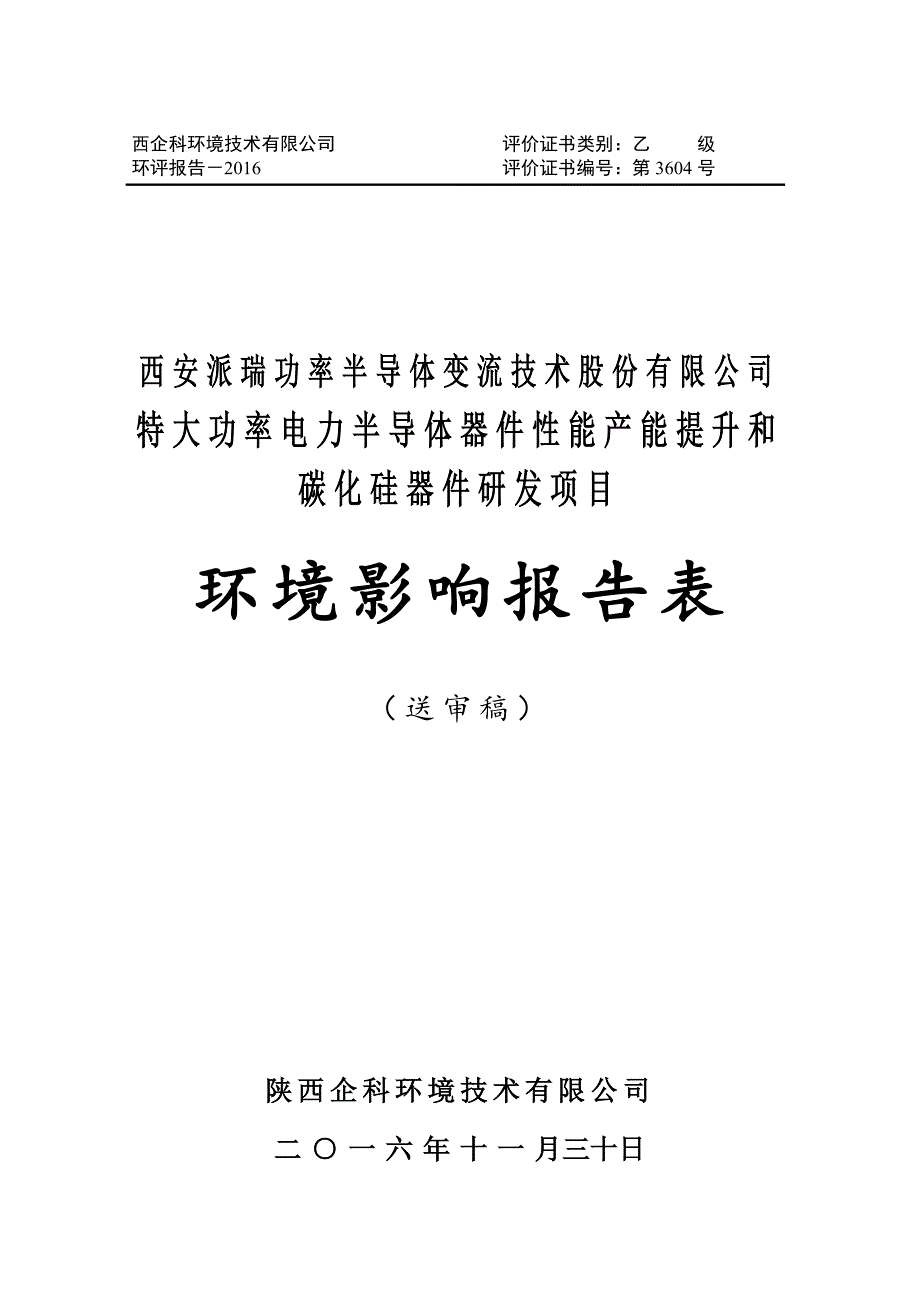 (电力行业)特大功率电力半导体器件性能产能提升和碳化硅器件研发项目送审稿)精品_第1页