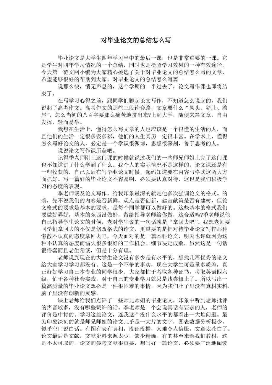 对毕业论文的总 结怎么写_第1页