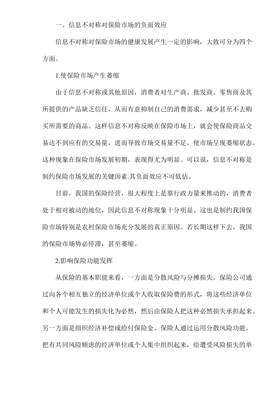 (金融保险)信息不对称对保险业的负面效应及其预防1)精品_第2页