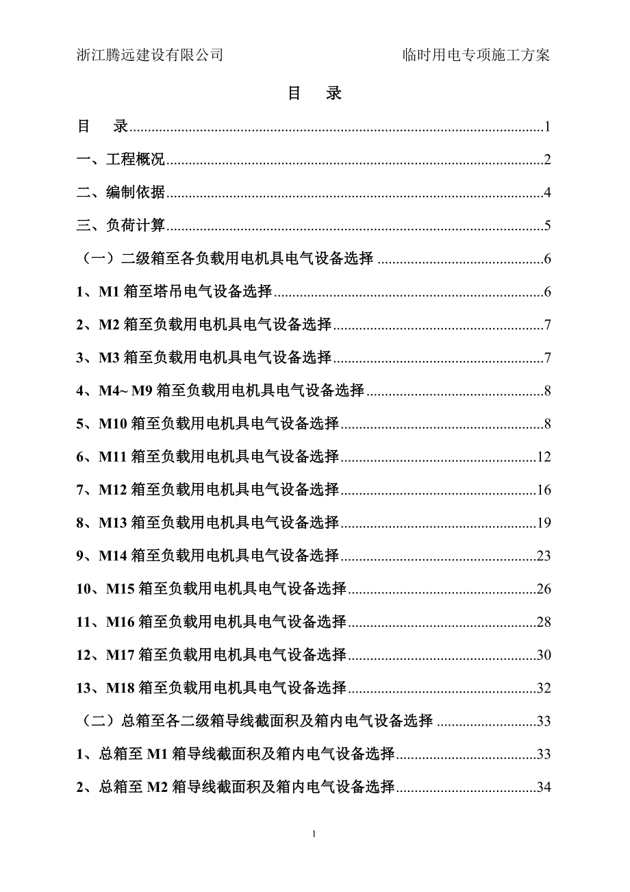 (工程安全)施工用电专项安全施工方案精品_第1页