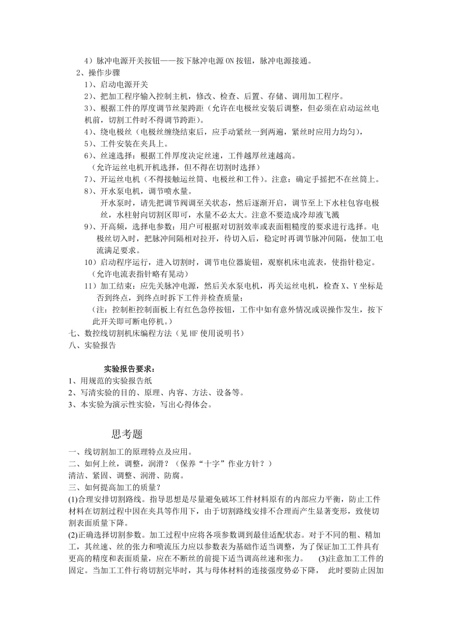 (数控加工)数控线切割试验指导书精品_第4页